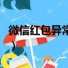 微信紅包異常是怎么回事（微信紅包異常圖片）