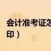 會計準考證怎么打印模板（會計準考證怎么打印）