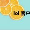 lol 客戶端卡（lol新版客戶端卡）