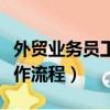 外貿業務員工作流程畢業設計（外貿業務員工作流程）
