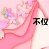 不僅的拼音（不禁的拼音）