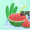 追問丁捷TXT下載（追問）