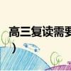 高三復讀需要報志愿嗎（高三復讀有沒有必要）