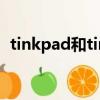 tinkpad和tinkbook什么區別（tinkpad）
