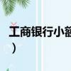 工商銀行小額貸款好貸嗎（工商銀行小額貸款）
