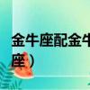 金牛座配金牛座的婚姻好不好（金牛座配金牛座）