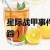 星際戰甲事件追蹤app下載（星際戰甲事件追蹤）