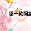 哪一款網絡電視（什么網絡電視最好）