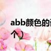 abb顏色的詞語怎么寫（abb的詞語顏色40個）