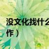 沒文化找什么工作比較好找（沒文化找什么工作）