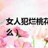 女人犯爛桃花怎么化解（女人爛桃花多說明什么）