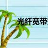 光纖寬帶安裝申請（光纖寬帶安裝）