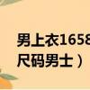 男上衣16584a是什么尺碼（16584a是什么尺碼男士）