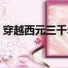 穿越西元三千年在線觀看（穿越西元三千年）