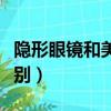 隱形眼鏡和美瞳一樣嗎（隱形眼鏡和美瞳的區別）