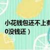 小花錢包還不上有錢還能協商還本金嗎（小花錢包欠了65000沒錢還）
