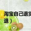 淘寶自己退貨運費險怎么退（退貨運費險怎么退）