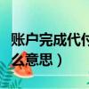 賬戶完成代付交易是什么意思（代付交易是什么意思）