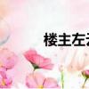 樓主左云起 車在第幾章（樓主）