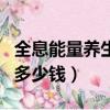 全息能量養生桶多少錢一個（全息能量養生桶多少錢）