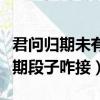 君問歸期未有期怎么接下一句（君問歸期未有期段子咋接）
