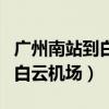 廣州南站到白云機場最快的方法（廣州南站到白云機場）