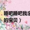 睡吧睡吧我親愛的寶貝原唱（睡吧睡吧我親愛的寶貝）