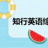 知行英語綜合教程1unit4（知行英語）