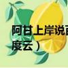 阿甘上岸說百度云網盤2023（阿甘上岸說百度云）