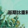 基期比重和兩期比重差的區別（基期）
