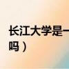 長江大學是一本嗎還是二本（長江大學是一本嗎）