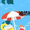 油坊橋地鐵站2號線（油坊）