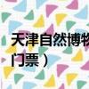 天津自然博物館門票怎么買（天津自然博物館門票）