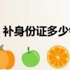 補身份證多少錢需要什么（補身份證多少錢）