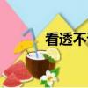 看透不說透下一句是啥（看透）