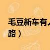 毛豆新車有人提車了嗎?（毛豆新車是什么套路）