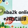 nba2k online 2花式運球按鍵（nba2konline2花式運球）