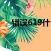 錯誤619什么意思（錯誤619怎么解決）