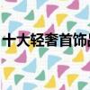 十大輕奢首飾品牌logo（十大輕奢首飾品牌）