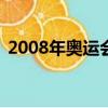 2008年奧運會開幕式（08年奧運會開幕式）