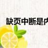 缺頁中斷是內中斷還是外中斷（缺頁中斷）