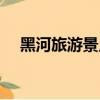 黑河旅游景點大全排名（黑河景點大全）