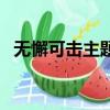 無懈可擊主題曲是什么（無懈可擊主題曲）