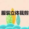 服裝立體裁剪技術要求（服裝立體裁剪技術）