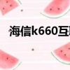 海信k660互聯網電視怎么用（海信k660）
