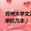 蘇州大學文正學院是本科嗎?（蘇州大學文正學院幾本）