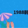 1988韓國奧運會（韓國奧運會）
