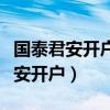 國泰君安開戶能用同花順交易軟件不（國泰君安開戶）