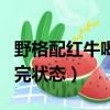 野格配紅牛喝完為什么睡不著（野格配紅牛喝完狀態）