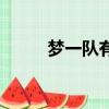 夢一隊有哪些球員（夢一隊成員）